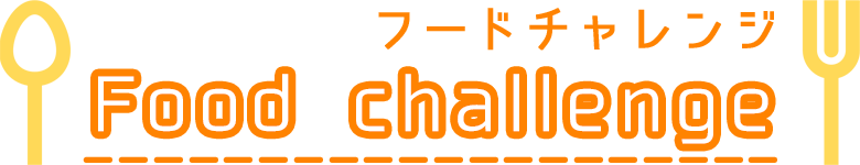 Food challenge　フードチャレンジ