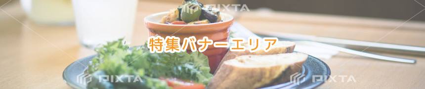 特集バナー
