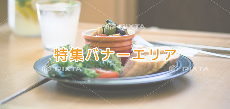 特集バナー