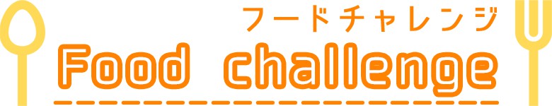 フードチャレンジとは-Food challenge フードチャレンジ